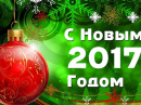 С Новым годом!